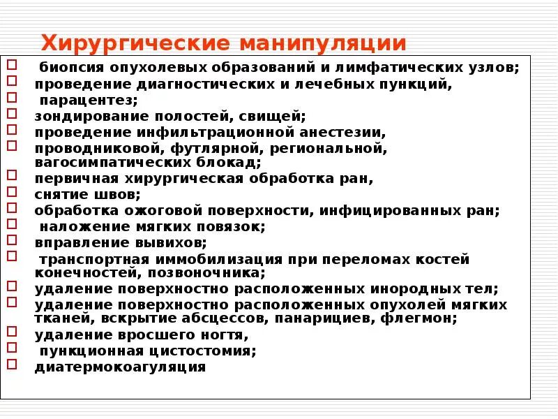 Медицинские манипуляции перечень. Перечень врачебных манипуляций. Лечебные и диагностические манипуляции в хирургии. Виды медицинских манипуляций.