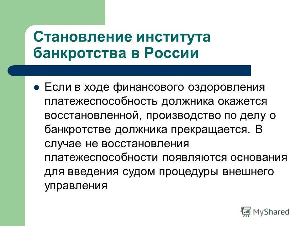 В ходе финансового оздоровления органы управления должника