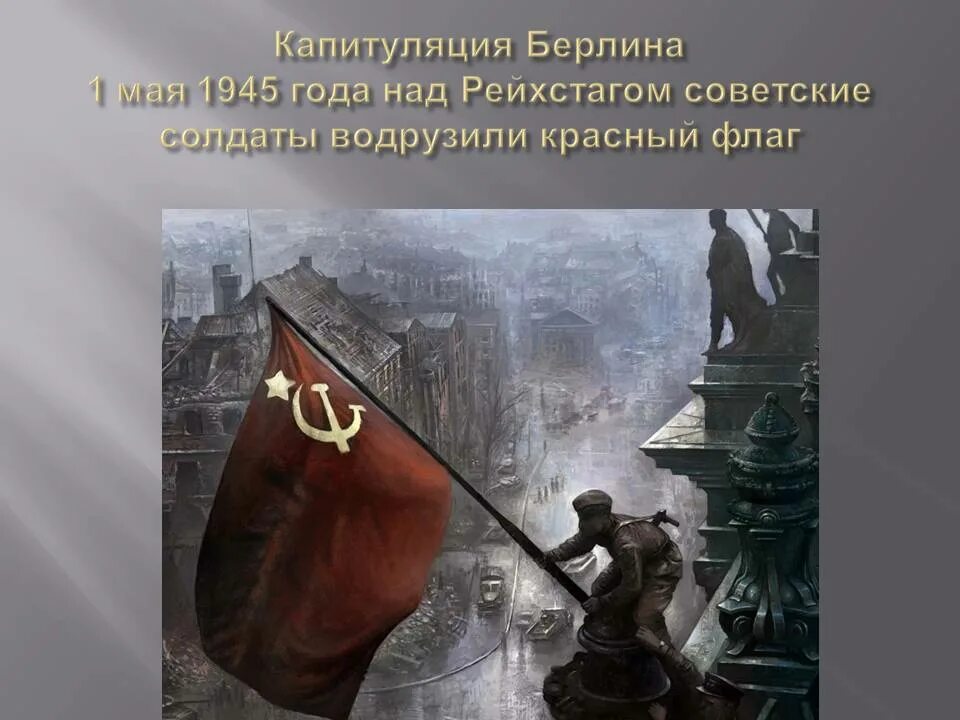 1 Мая 1945 года в Берлине над Рейхстагом водружено Знамя Победы.. Знамя Победы 150 Стрелковой дивизии над Рейхстагом. 1 Мая 1945 — в Берлине над Рейхстагом водружено Знамя Победы.. Знамя Победы над Рейхстагом Идрицкая.