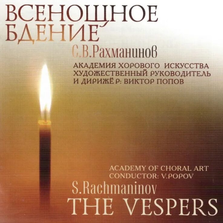 Молитвы всенощное. Произведение Рахманинова всенощное бдение. Духовное произведение Рахманинова.
