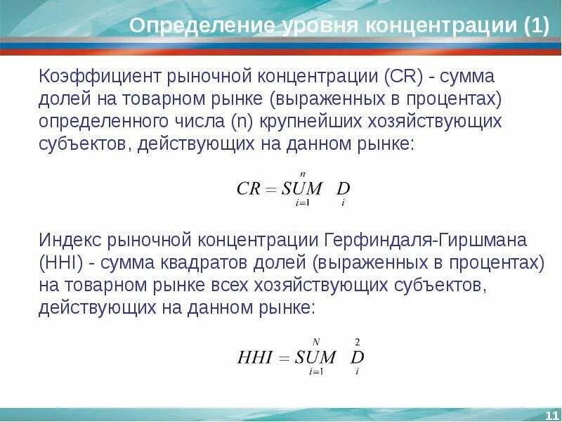 Максимальный уровень концентрации. Индексы измерения степени концентрации рынка.. Концентрация рынка. Показатели степени концентрации рынка.. Определите уровень концентрации рынка. Как определить степень концентрации рынка.