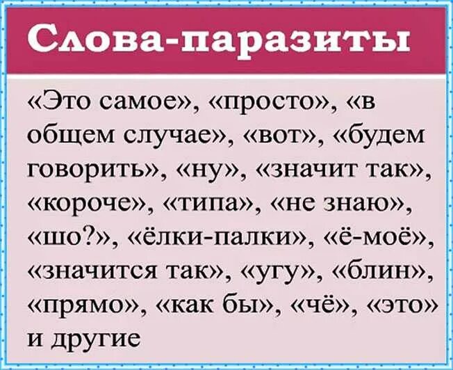 Щгнпи слово. Слова паразиты. Слова паразиты в русском. Слова паразиты примеры. Самые популярные слова паразиты.