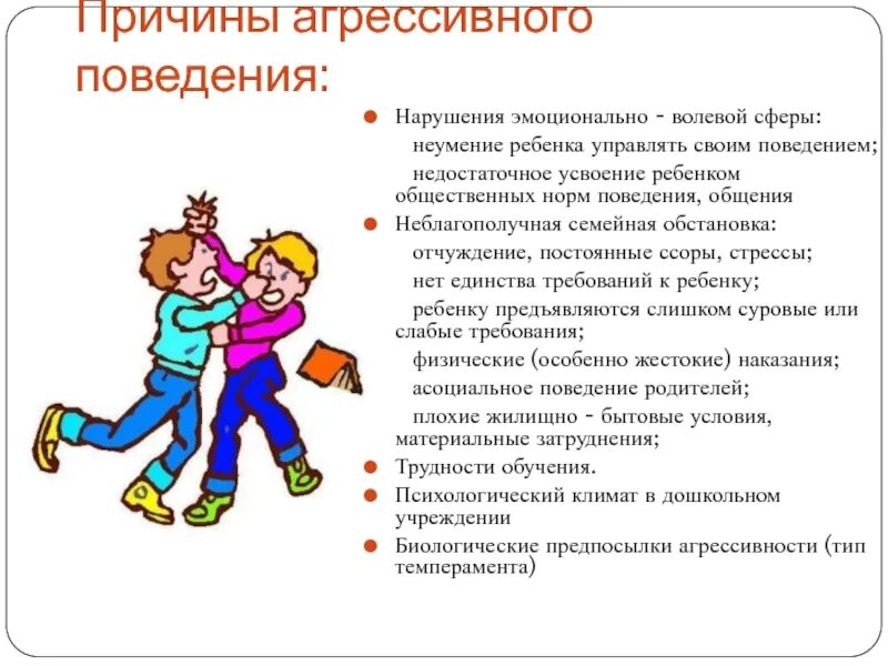 Усвоение агрессивного поведения. Гиперактивные дети. Плохое воспитание детей. Причины агрессивности детей. Родители и дети с нарушением поведения.