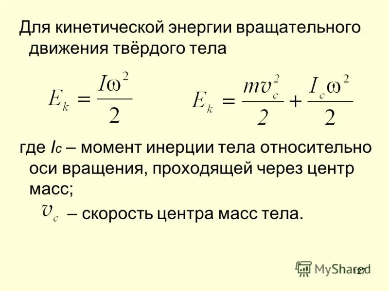 Кинетическая м. Кинетическая энергия при вращательном движении формула. Формула кинетической энергии тела при вращательном движении. Формула кинетической энергии поступательного движения тела. Энергия вращательного движения формула.