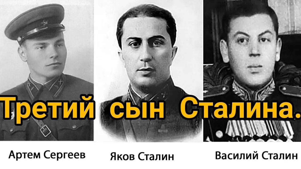 Сколько сыновей у сталина. Артёма (Сергеев, фёдор Андреевич) (1883—1921)..