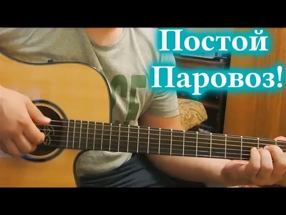 Постой играй. Постой кондуктор на гитаре. Постой, паровоз!. Постой паровоз не стучите колеса. Постой паровоз под гитару.