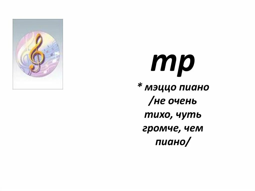 Пятерку громче. Пиано это тихо, громко, очень тихо. Пиано и план. Динамические оттенки картинки. Слайд форте и пиано.