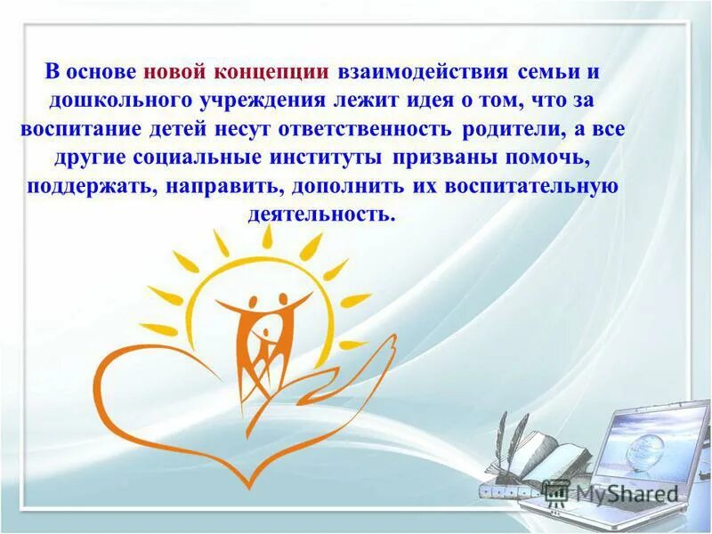 Проект взаимодействие семьи и школы. Взаимодействие семьи и школы. концепция дошкольного воспитания взаимодействие с семьей. сотрудничество семьи и учебного заведения. воспитательные возможности школы и семьи.