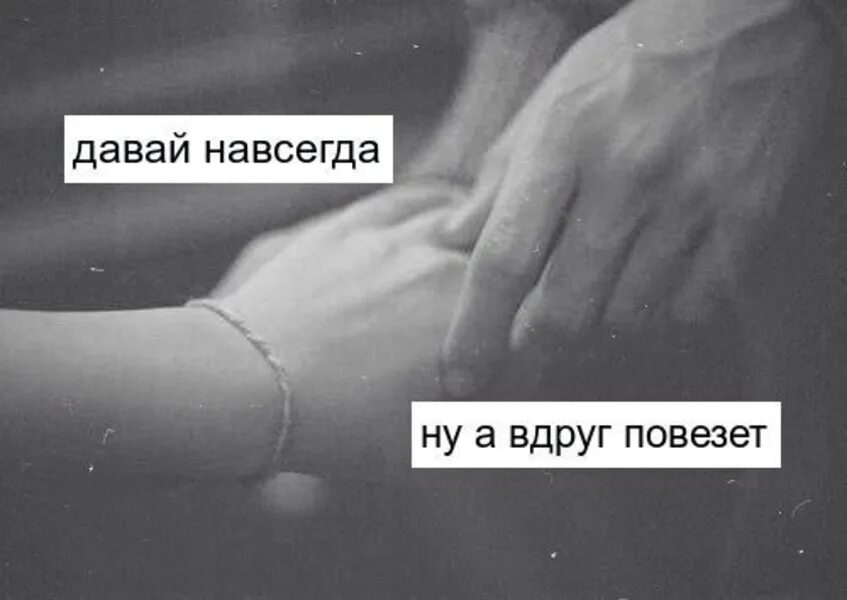Давай навсегда. Давай будем вместе навсегда. навсегда. давай навсегда картинки.
