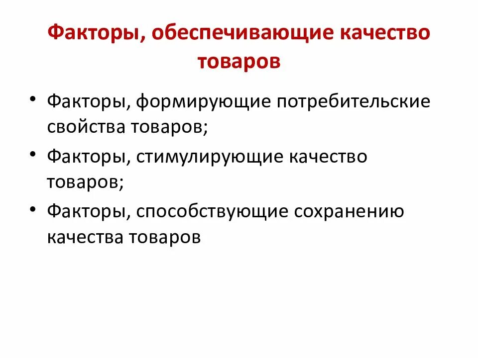 Фактор сохранения качества товаров. Факторы формирующие качество продовольственных товаров. Факторы, формирующие потребительские свойства и качество товаров. Факторы обеспечивающие качество товаров. Факторы влияющие на формирование качества.