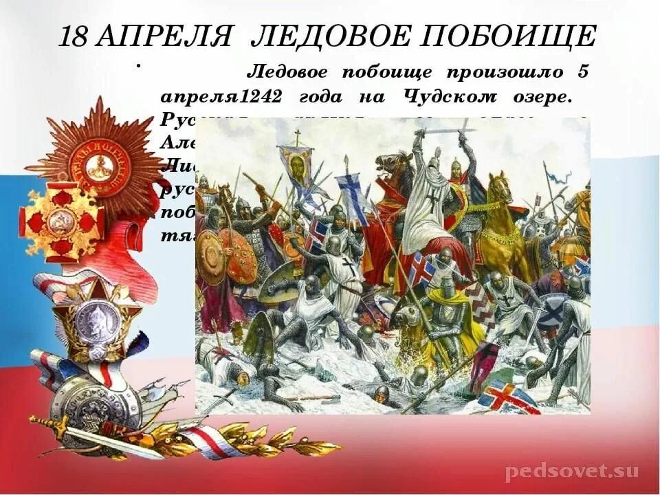 С 10 апреля по 18 апреля. День воинской славы Ледовое побоище 1242. Ледовое побоище день воинской славы России. 18 Апреля 1242 года Ледовое побоище день воинской славы России. 18 Апреля Ледовое побоище день воинской славы.