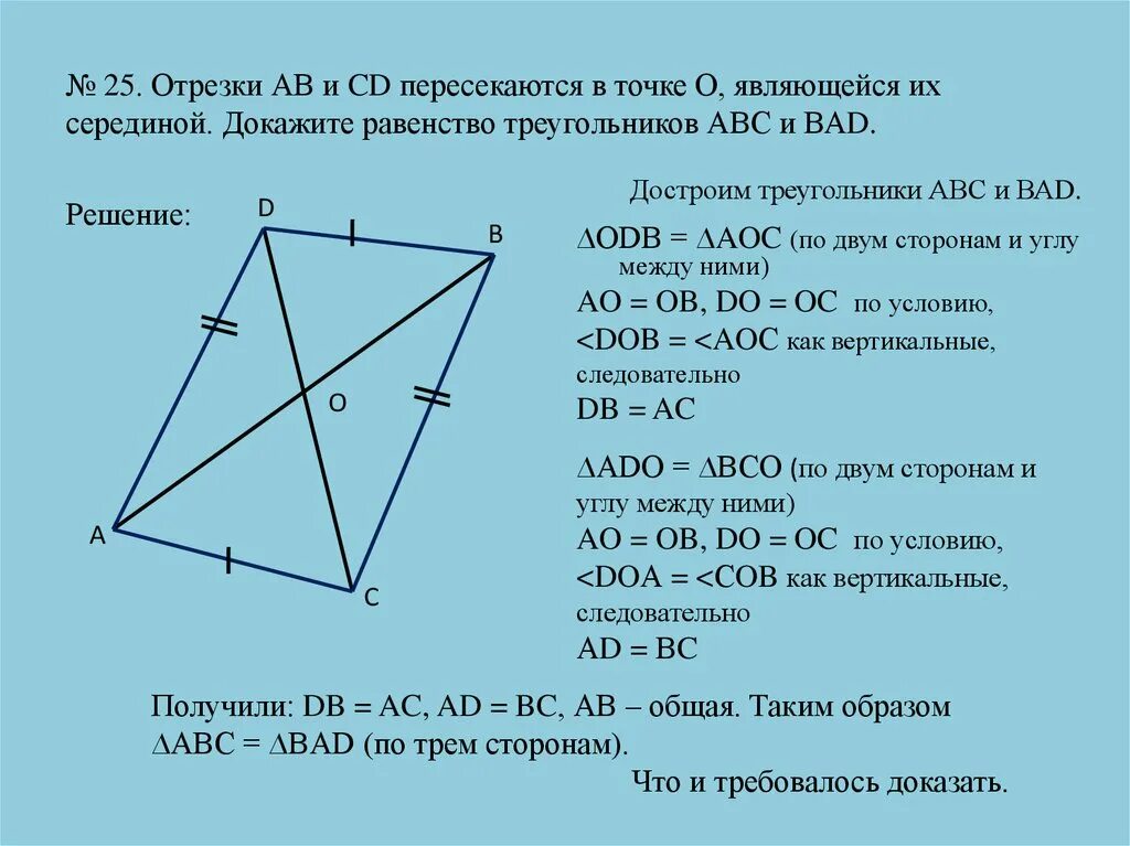 Треугольник авс доказать ав сд. Отрезки АВ И CD пересекаются в точке о. Отрезки АВ И СД пересекаются в точке о. Отрезки ab и CD пересекаются в точке о. Докажите равенство треугольников.