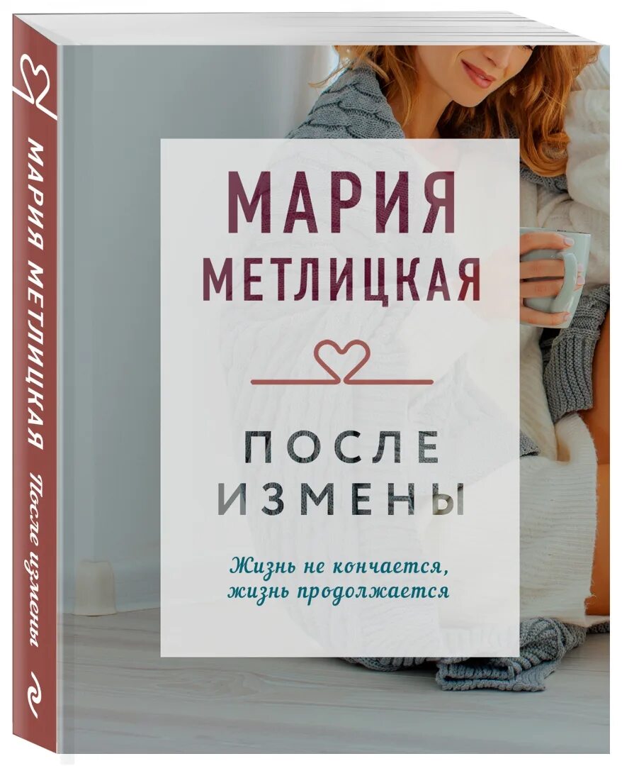 После измены он тебя любит читать. Книга после измены. метлицкая после измены. метлицкая м. после измены.