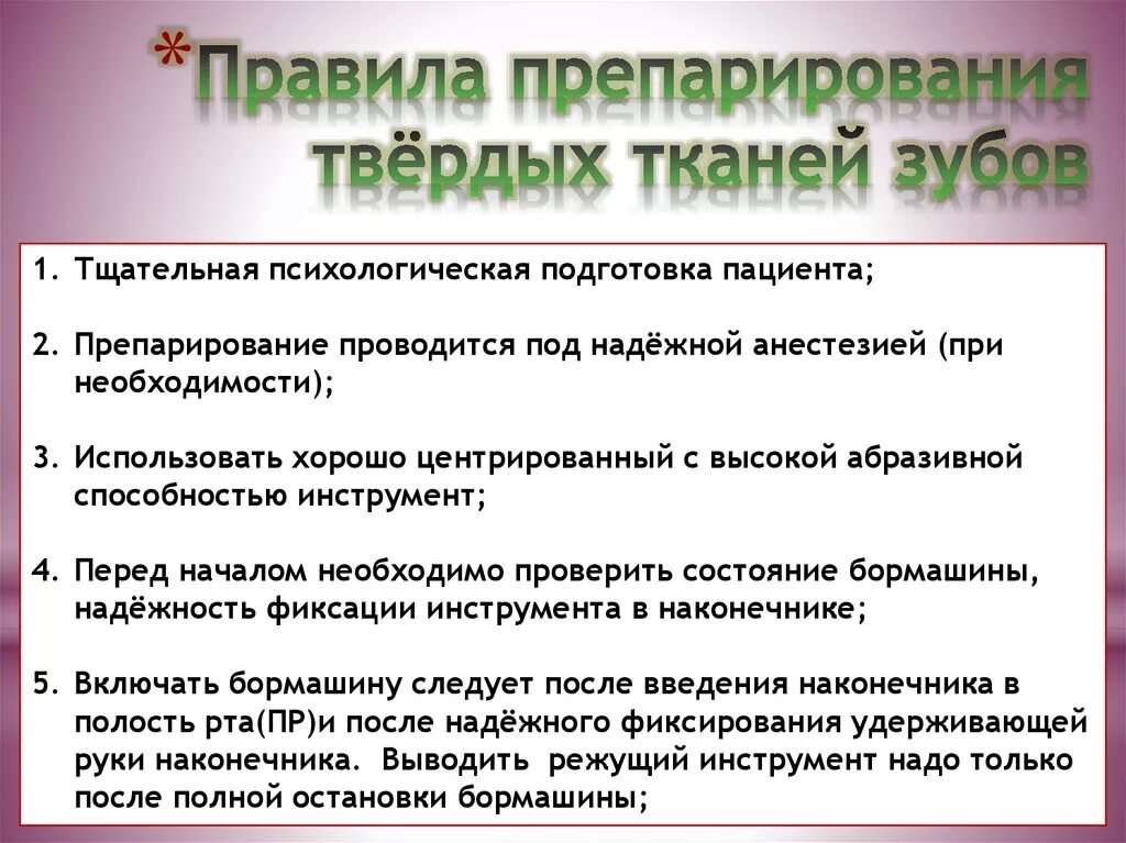 Принципы препарирования твердых тканей зуба. Правила препарирования твердых тканей зуба.