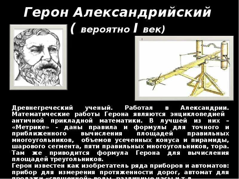 Ученый Герон Александрийский. Древнегреческий математик Герон. Герон Александрийский формула. Грек Герон Александрийский. Герон александрийский изобретения