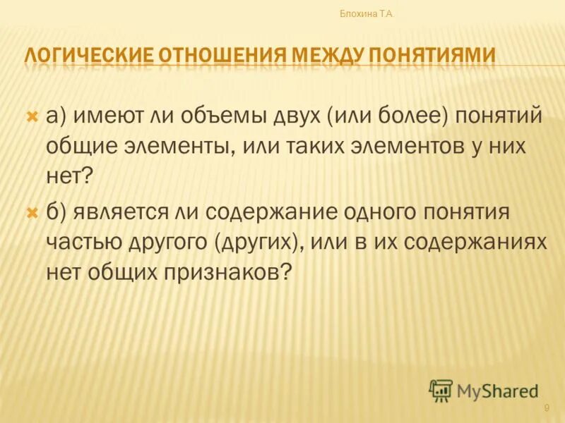 Слова логической связи. Логические отношения. Логические отношения в тексте. Форма мышления отражающая предметы в их существенных. Отношения в логике.