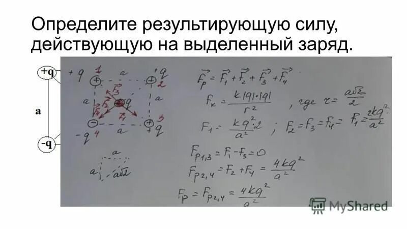 Определить направление результирующей напряженности. Определите результирующую силу действующую на выделенный. Определите результирующую силу действующую на выделенный заряд. Определизультирующую силу. Определите результирующую силу действующую на заряд.