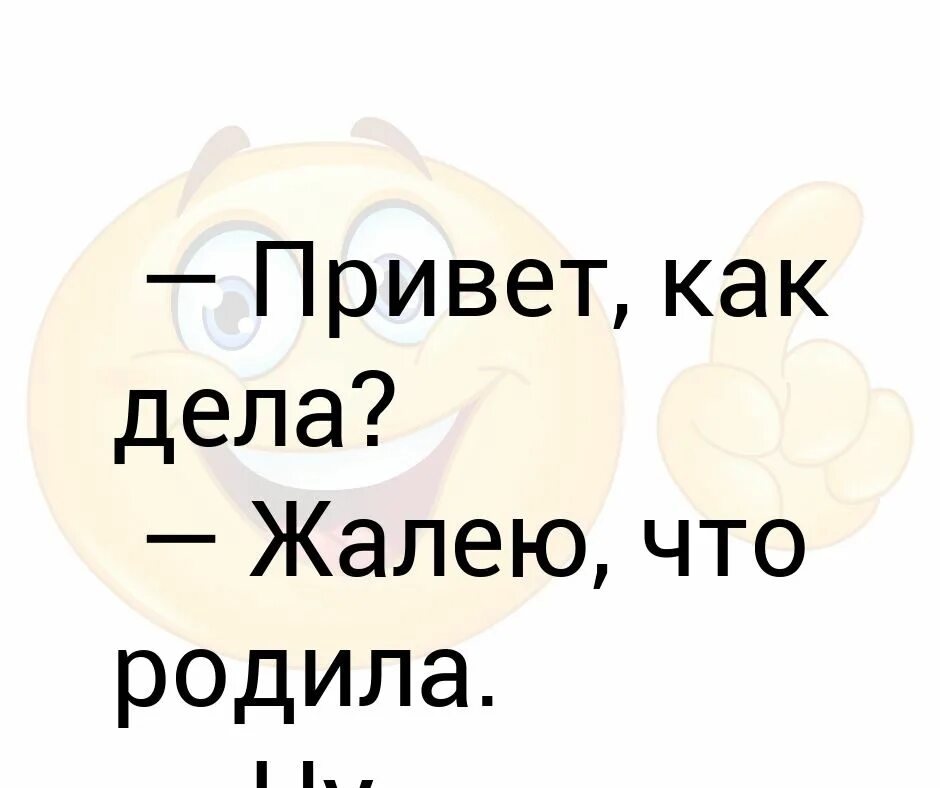 Как дела. Привет как дела. Привет как дела картинки. Как дела картинки прикольные. Родился говорящий ребенок 2024