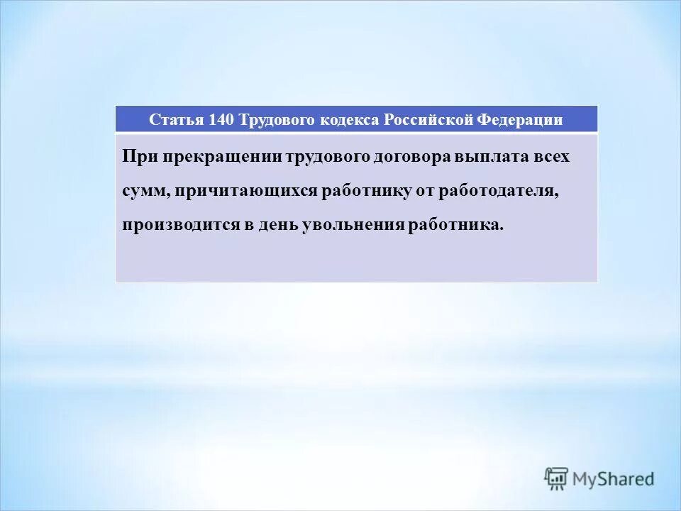 Статья 147 тк. 140 Трудового кодекса. Статья 140 трудового кодекса. 140 Статья трудового кодекса при увольнении. Ст 140 ТК.