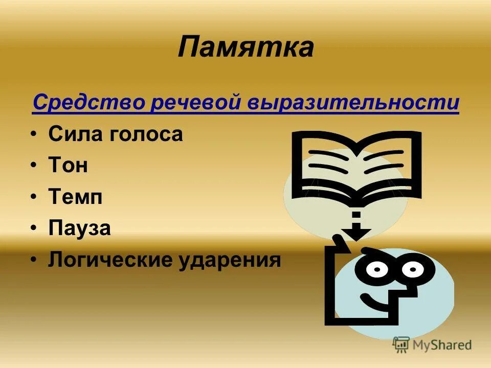 Интонация в русском языке. Выразительная интонация. Средства выразительной устной речи. Тональность стихотворения это. Сила благодатная средство выразительности.
