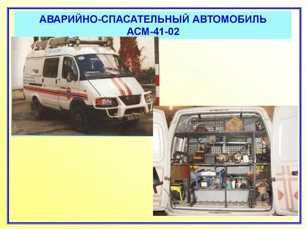 Специальные и аварийно спасательные автомобили конспект. АСМ-41-02 базовое шасси ГАЗ-27057. Аварийно-спасательная машина АСМ-41-02. Аварийно-спасательная машина АСМ на базе ГАЗ 27057. АСМ-41-022 (базовое шасси УАЗ-3909.