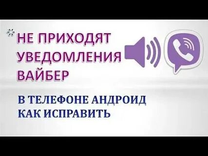 Не приходят сообщения в вайбере что делать
