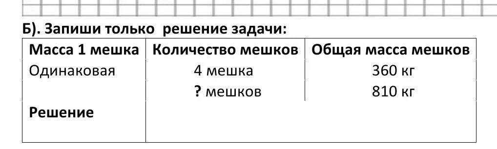 Масса 1 мешка. Задачи масса 1 предмета количество общая масса 3 класс. Решение задачи масса 1 посылки. Масса мешка LG семена. Посчитать массу мешка ПП.