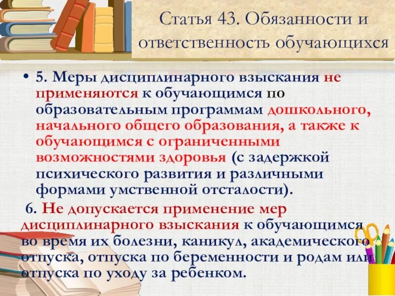 Положение о мерах дисциплинарного взыскания к обучающимся. Обязанности и ответственность обучающихся. обязанности и ответственность обучающихся статья. меры дисциплинарного взыскания к обучающимся. статья 43 обязанности и ответственность обучающихся.