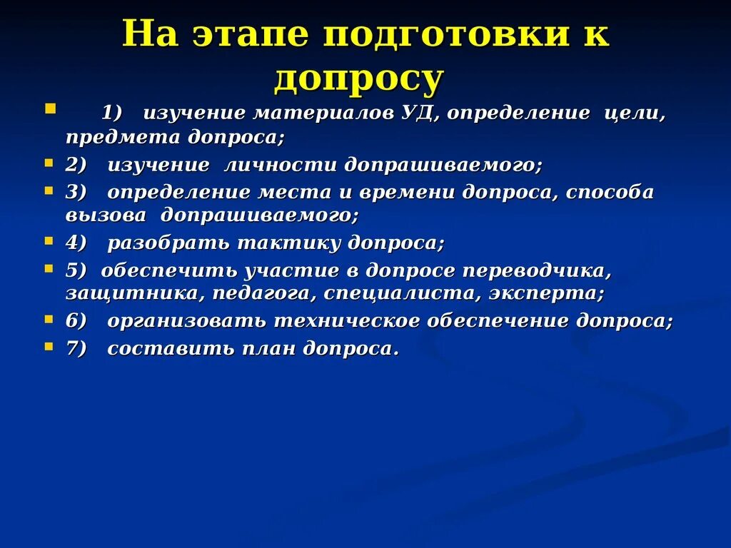 Этапы подготовки к допросу. Этапы и стадии допроса. Подготовительный этап допроса. Этапы подготовки ведения допроса.