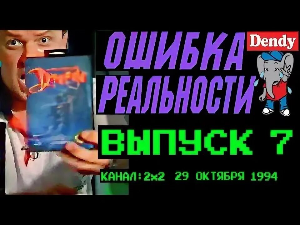 Ошибка реальности