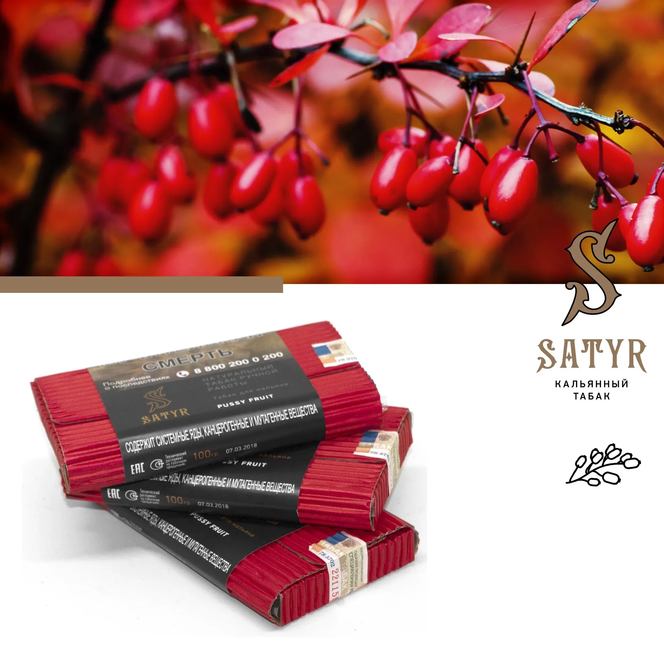 Satyr вкусы. Satyr Barberry 25 гр.. Табак Satyr High Aroma - Barberry (Барбарис) 25 гр. Satyr табак вкусы. Satyr Aroma line.