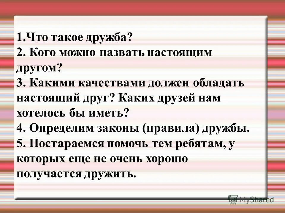 Какими качествами обладает настоящий друг. Кого можно назвать настоящим другом. Какими качествами должен обладать настоящий. Качества которыми должен обладать хороший друг.