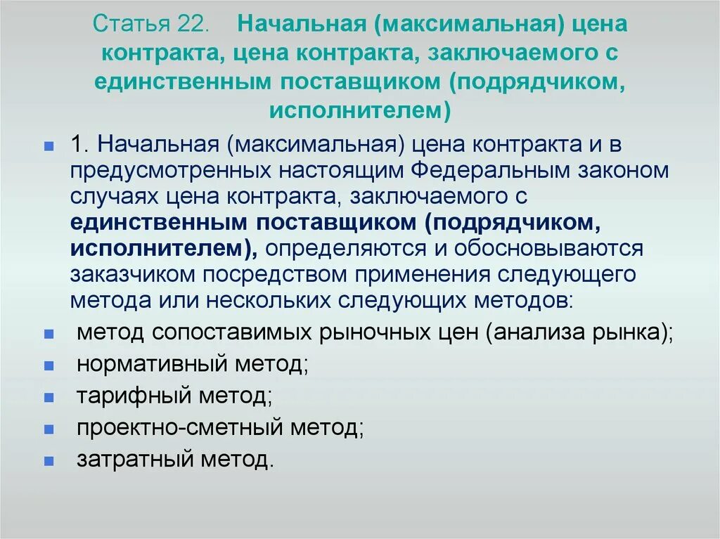 Статья 22.11. НМЦК контракта. Максимальная цена контракта. Порядок определения начальной максимальной цены контракта. Начальная максимальная цена контракта НМЦК это.