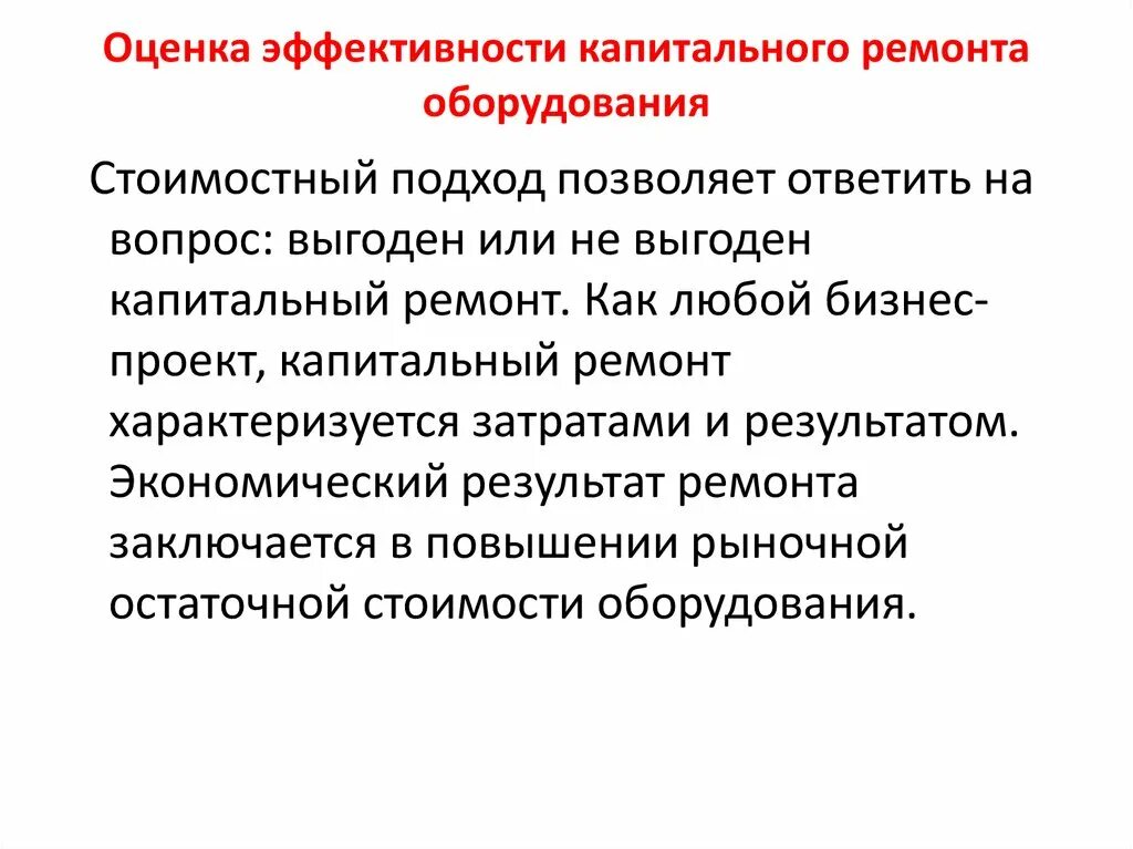 Показатели капитального ремонта. Эффективность ремонта оборудования. Оценка эффективности ремонта оборудования. Методы оценки эффективности капитальных вложений. Результат ремонта оборудования.