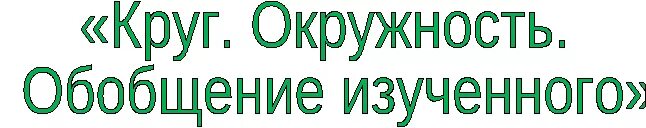 Обобщение изученного 3 класс. Обобщение изученного 3 класс