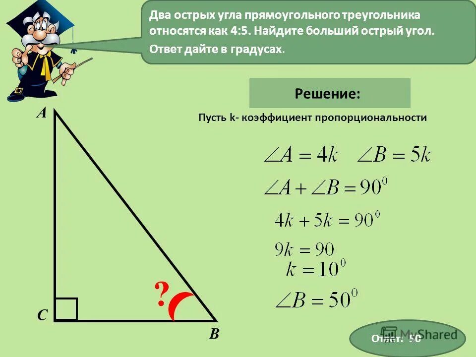 Углы треугольника относятся как 1 1 7. Два острых угла прямоугольного треугольника относятся как. Как найти больший острый угол прямоугольного треугольника. Два острых угла прямоугольного треугольника относятся как 4 5. Два острых угла прямоугольного треугольника относятся 4 5.