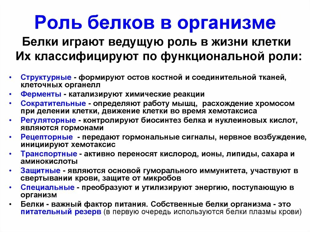 Биологическая роль белков в организме. Роль белков в организме. Роль белков в живом организме. Роль белков d организме. Белки и их роль в организме.