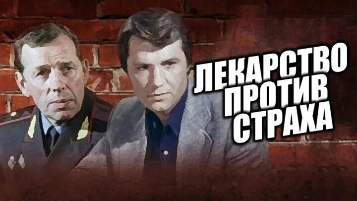 фильм Лекарство против страха (1978)