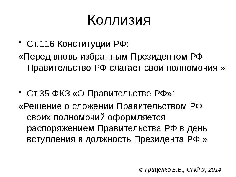 Слагает полномочия перед вновь избранным президентом рф. Ст 116 Конституции РФ структурные элементы. Перед вновь избранным президентом РФ правительство РФ. Слагает свои полномочия перед вновь избранным президентом РФ. Складываю свои полномочия.