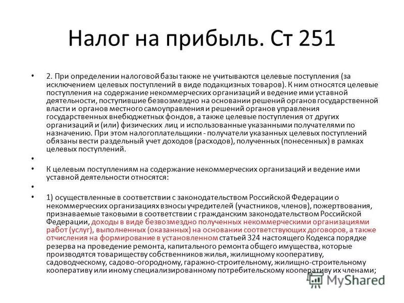 251 статья налогового кодекса. 251 налогового кодекса. доходы не учитываемые в целях налогообложения прибыли. статья 251 нк рф. к целевым поступлениям некоммерческой организации относятся.