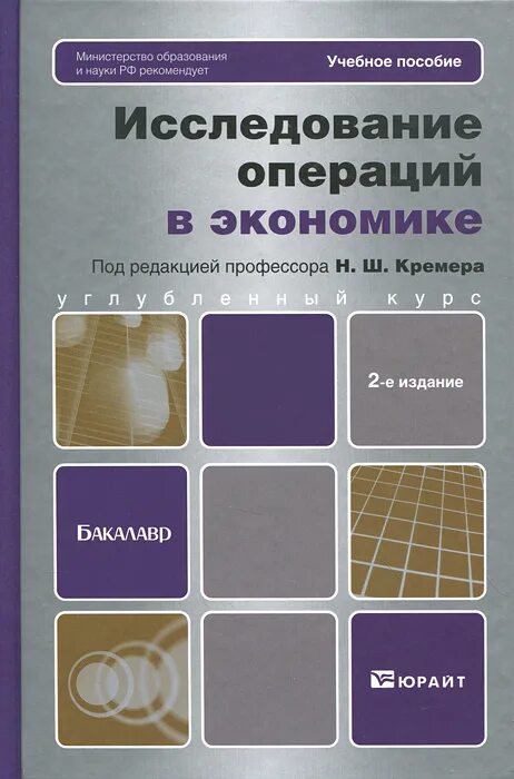 Борис александрович кремер. Исследование операций и методы оптимизации. Исследование операций в экономике учебник. Исследование операций в экономике. Исследований операций в экономике.