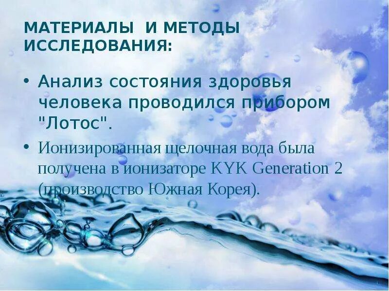 Ионизированная вода. Ионизированная щелочная вода-вода. Методы исследования воды щелоч. Влияние щелочной воды на здоровье человека. Ионизированная щелочная вода