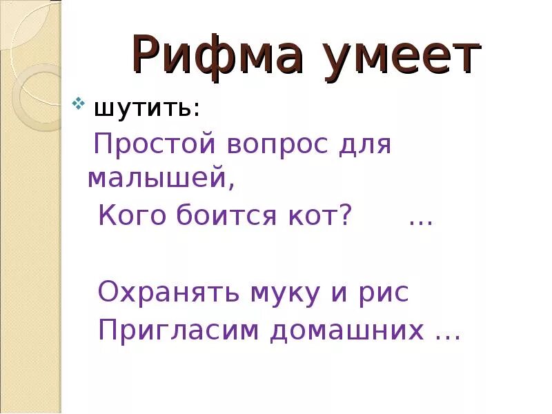 Шутить рифма