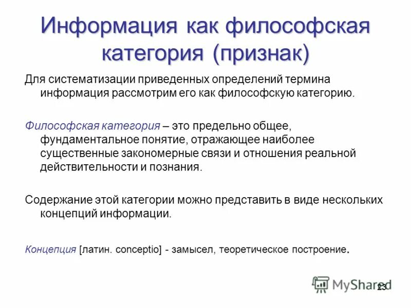 Причины информации история. Информация как философская категория. Категории философии. Информация в философии. Информация в философии определение.