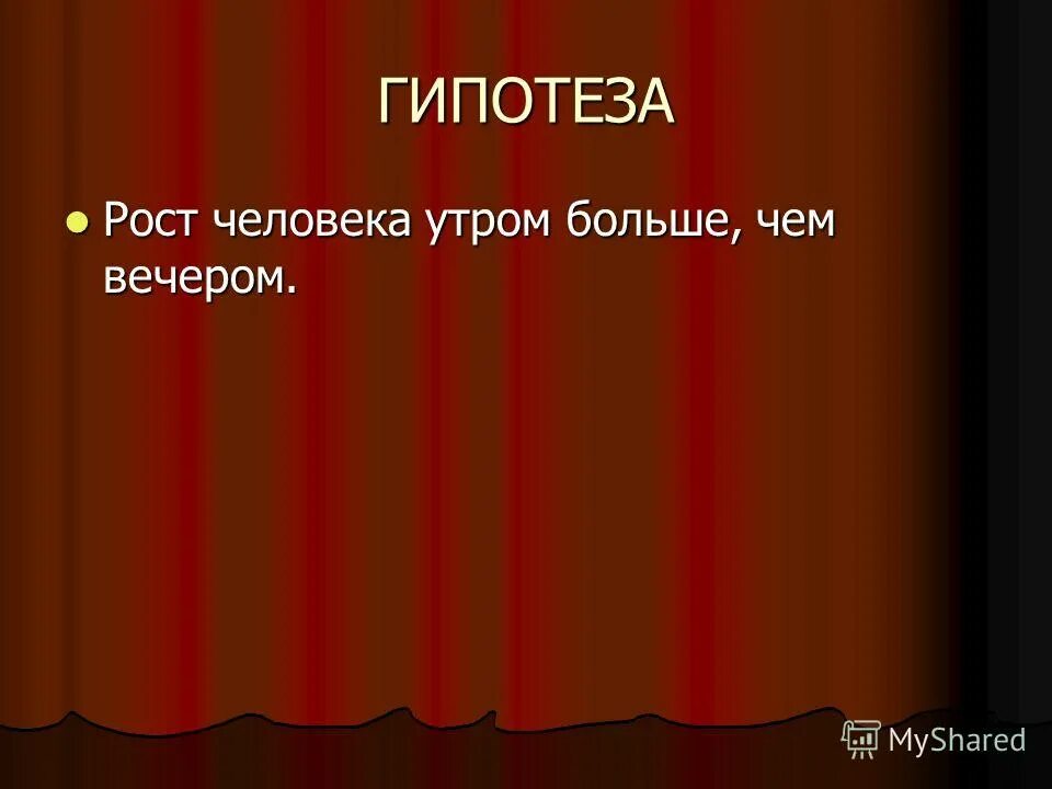 Рост человека утром и вечером. Рост человека утром. Почему к вечеру рост человека уменьшается. Утром человек выше ростом чем вечером.