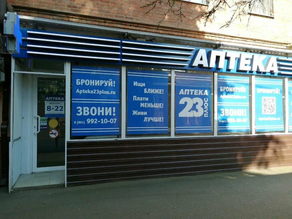 аптека 23 сайт. аптеки плюс аптека. аптека 23 плюс. аптеки плюс краснодар. аптека 23 новороссийск.