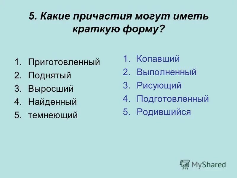 холодный имеет краткую форму. признаки глагола у причастия. краткая форма записи числа. роль кратких причастий в предложении. признаки глагола и прилагательного у причастия.