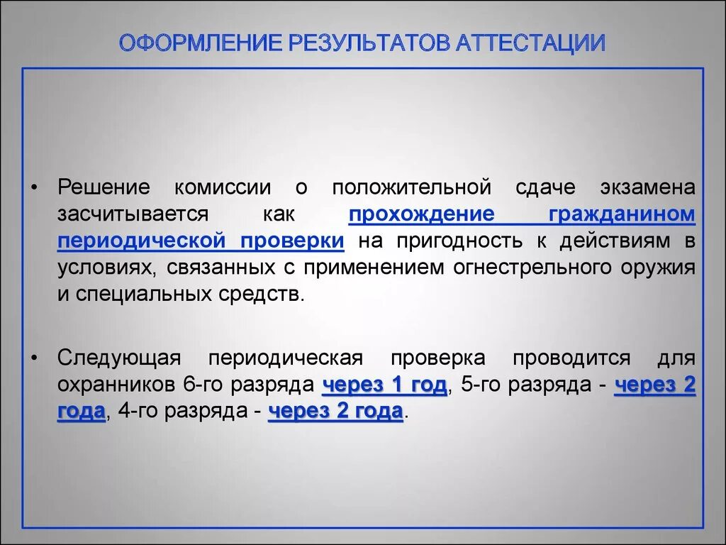 Нужно ли сторожу. Периодическая проверка охранника. Оформление результатов аттестации. Прохождение охранниками периодической проверки. Порядок прохождения периодической проверки частных охранников.