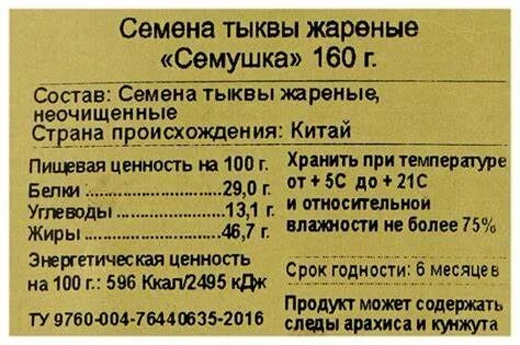 Сколько калорий в тыквенных семечках жареных