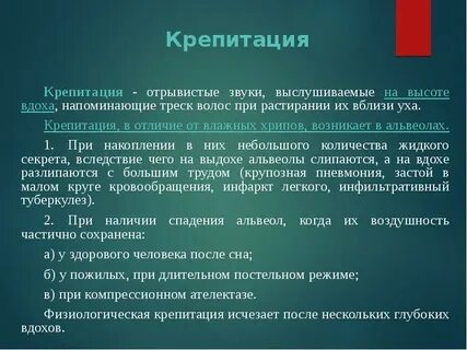 Звук крепитации в легких